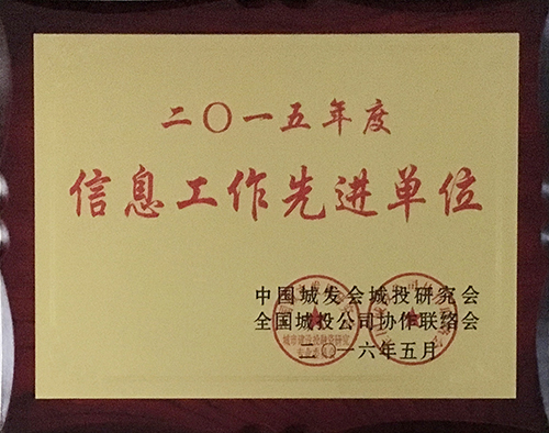 2016年5月信息工作先進單位.JPG